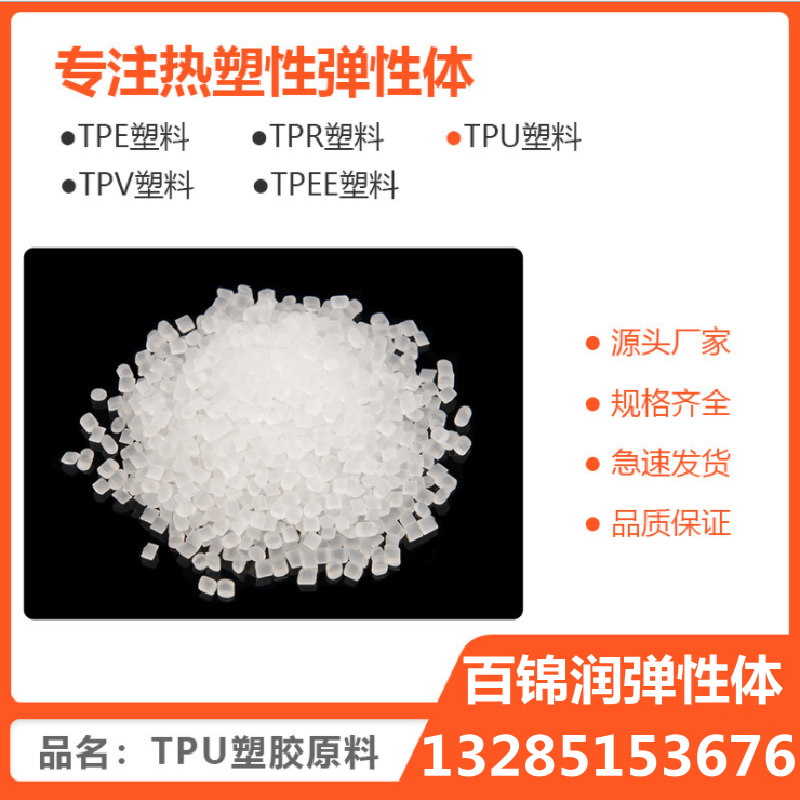 透明TPU颗粒 注塑级聚氨酯橡胶原料 BT90AT 耐磨90度TPU树脂 橡塑材料及制品 热塑性弹性体 原图主图