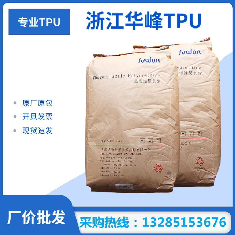 TPU华峰HF-2385A 透明挤出级耐候透明增韧注塑管材