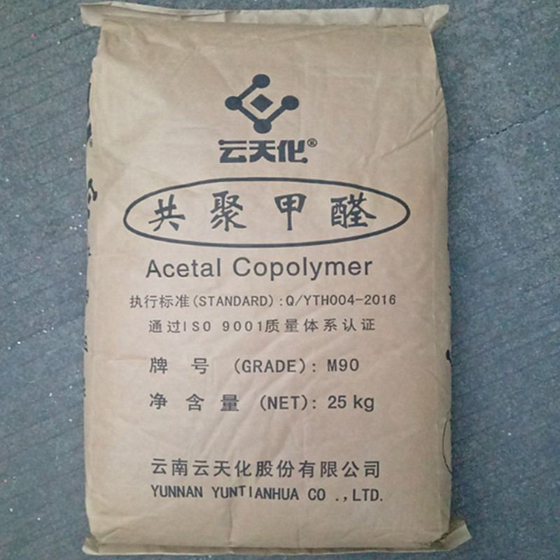 高抗冲POM 云天化 GM90 注塑 耐磨 电子电器 电动工具 乳白色颗粒