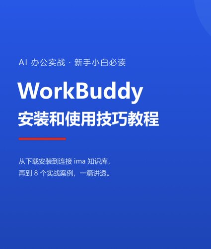 最新！快速学会Workbuddy安装和使用技巧教程文字版