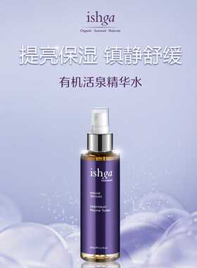 消肿退红|苏格兰ishga有机海藻海草爽肤水150ml受损晒后湿敷镇定