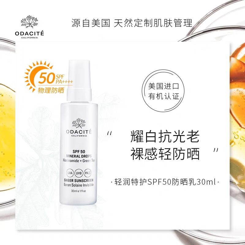 有机防护｜美国Odacite 轻润特护SPF50防晒乳30ml绿茶抗氧焕亮