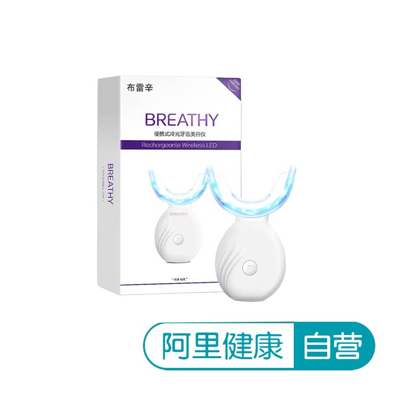 【阿里健康自营】布雷辛便携式冷光牙齿美白仪JY005D8-EDK