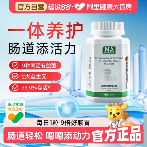 德国NA益生菌胶囊大人儿童肠胃肠道调理成人女性原装旗舰店