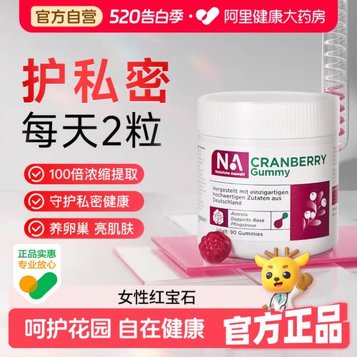 德国NA蔓越莓胶原蛋白软糖养颜呵护女性私密护理尿路健康营养