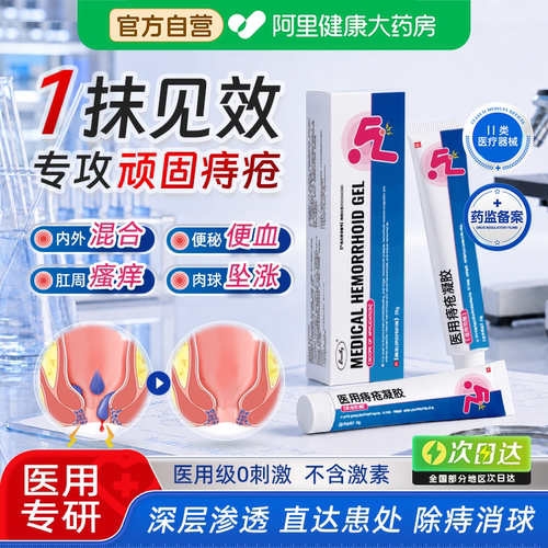 【药监备案】医用痔疮凝胶 止痒止血消肉球