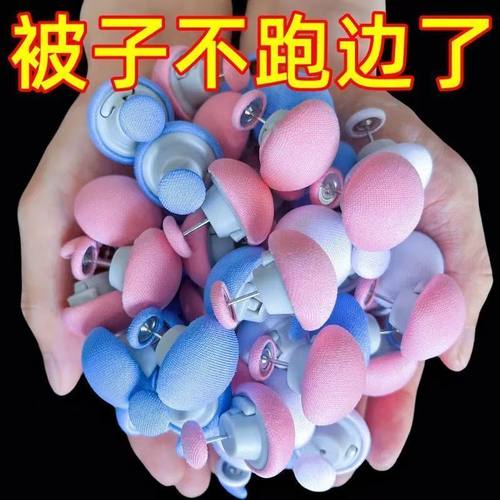 新款被子固定器可拆卸防跑床单四件套定型无痕被套隐形钉扣蘑菇头