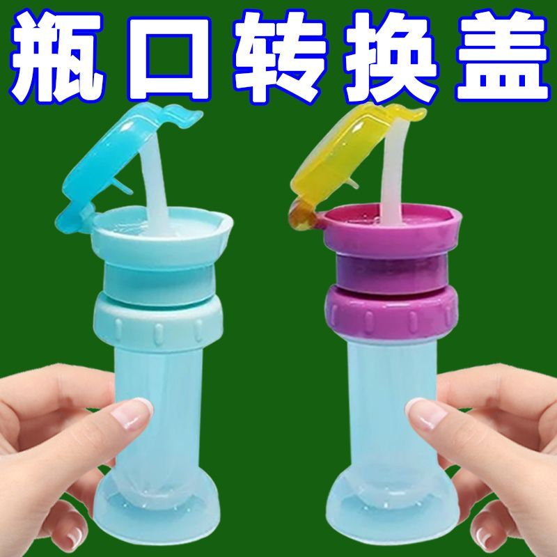 露思同款吸管瓶口转换矿泉水瓶口红宝宝喝水转换头喝水吸管盖