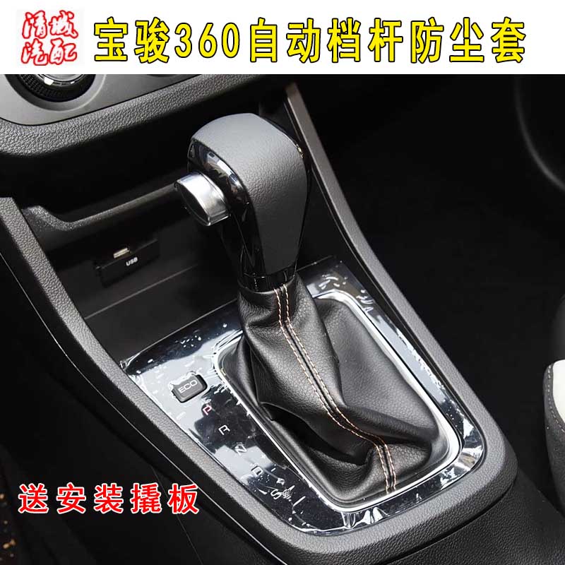 宝骏360换挡套罩配件变速杆档位