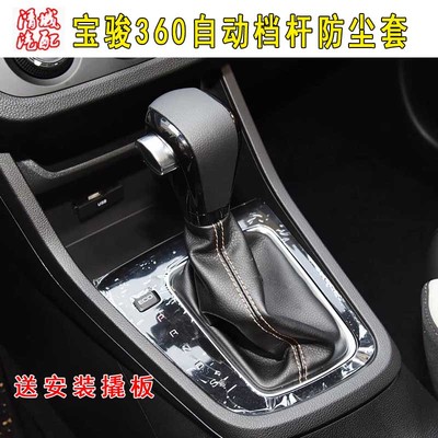 宝骏360换挡套罩配件变速杆档位
