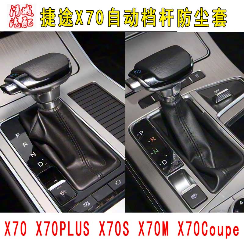 捷途X70自动挡档杆防尘套