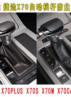 适配捷途X70自动挡档杆防尘套X70S/X70plus挂挡排档杆档位真皮套