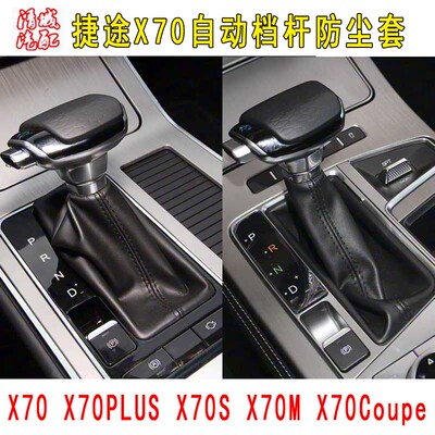 捷途X70自动挡档杆防尘套