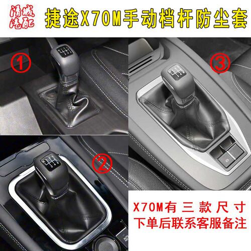 捷途X70M手动挡杆套防尘套