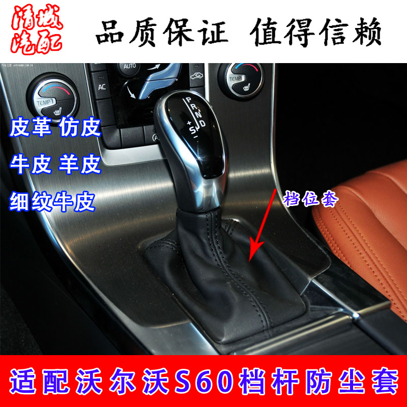 沃尔沃S60档杆防尘套真皮十年
