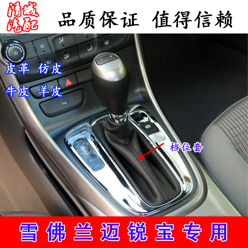 适配雪佛兰迈锐宝自动档杆防尘套挂挡换挡位防尘皮套挂挡皮套真皮
