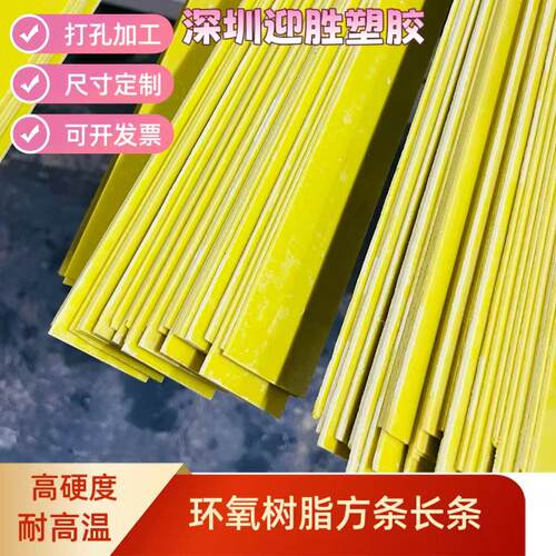 高硬度耐高温环氧树脂方条板条长条环氧板打孔加工定制黄色3240
