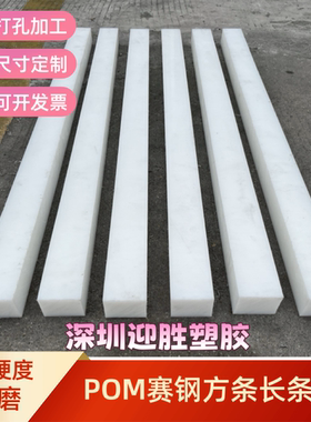 白色POM方条赛钢长条托条打孔条板条聚甲醛三角条管面加工定制