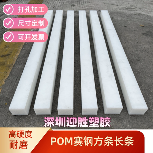 白色POM方条赛钢长条托条打孔条板条聚甲醛三角条管面加工定制