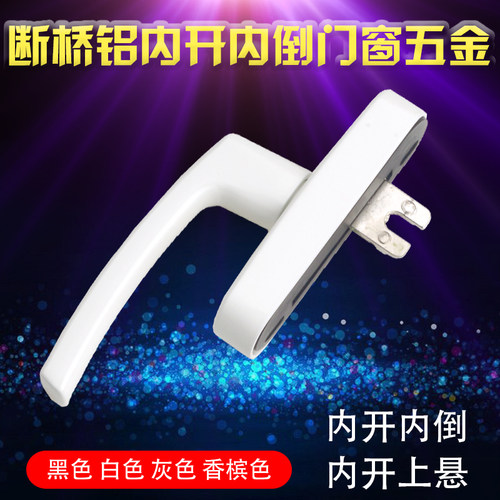 KINLONG坚朗五金内开倒窗把手