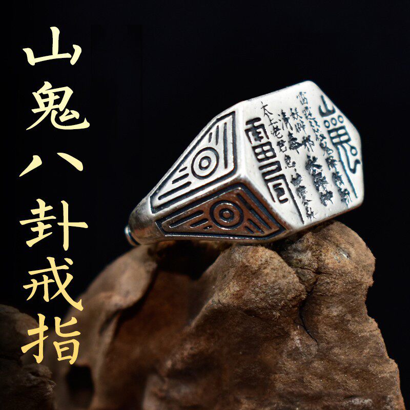 道家文化霄督财府山鬼花钱戒指图片