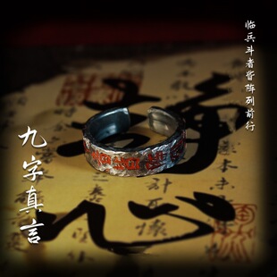 道家文化九字真言戒指百难消男女复古做旧手工锤纹朱砂开口指环