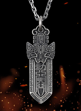 道系青年紫微讳宝剑吊坠男个性复古饕餮双面瑞兽雨渐耳雷纹饰品