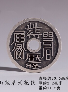 道家文化复古山鬼钱雷霆压祟吊坠