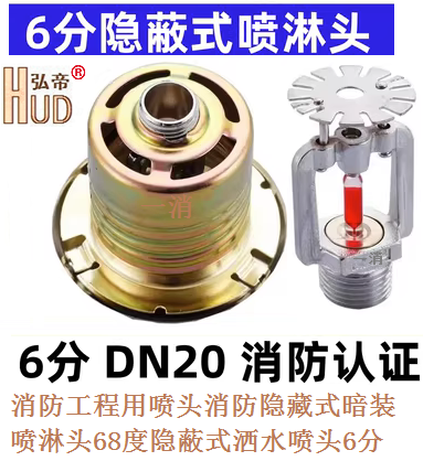 福建一消消防隐蔽式喷淋头