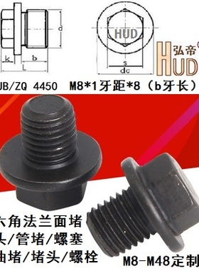 JB/ZQ4450/1000六角法兰带垫油塞螺塞油堵M22M24**1.5/2.0/2.5牙