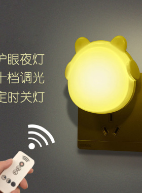 遥控节能led小夜灯插电可定时调亮度萌卡通婴儿童睡眠觉柔光喂奶