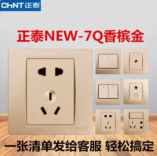 正泰面板NEW7Q金色开关面板家用一开单控五孔86型暗装墙壁插座