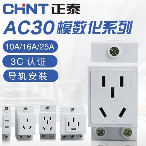 正泰AC30插座模数化空开导轨插座箱配电二三插16A电箱插座五孔10A