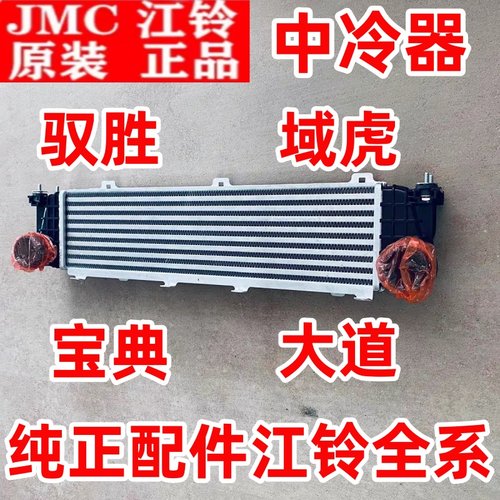 适用江铃域虎驭胜水箱中冷器宝典大道进气冷却器中冷箱总成