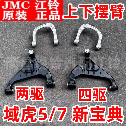 适用江铃S350域虎5域虎7四驱上悬挂 上摆臂总成 两驱上支臂带球头
