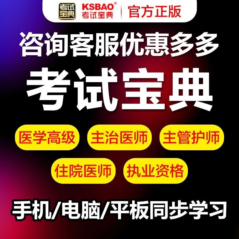 考试宝典2027正副高级职称考医学类资格认证
