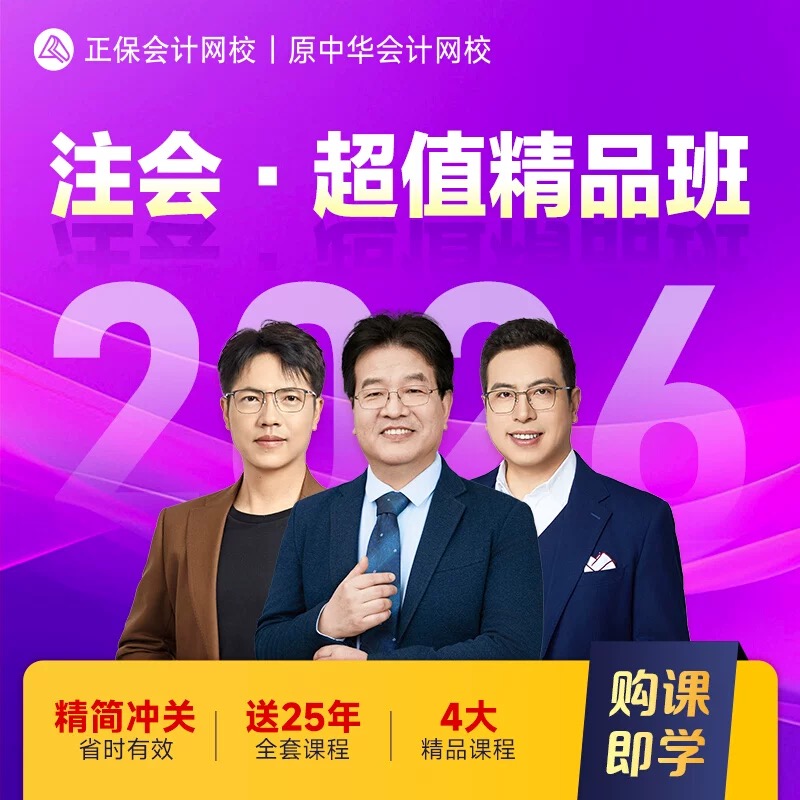正保会计网校中华2026年注册会计师考试网络课程CPA注会视频课件