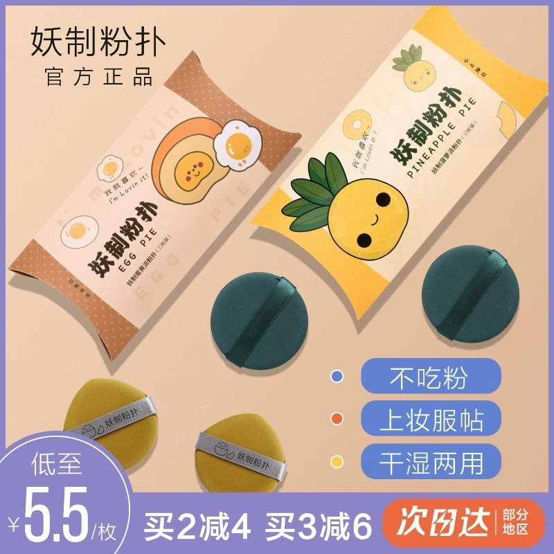妖制粉扑菠萝派气垫三枚装粉扑蛋黄散豆乳粉饼定妆粉底液海绵皮面