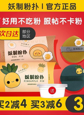 【关注立减2元】妖制蛋黄派粉扑