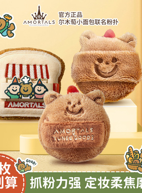 尔木萄TUNEE GOODS小面包双拼吐司阿熊散粉扑定妆专用