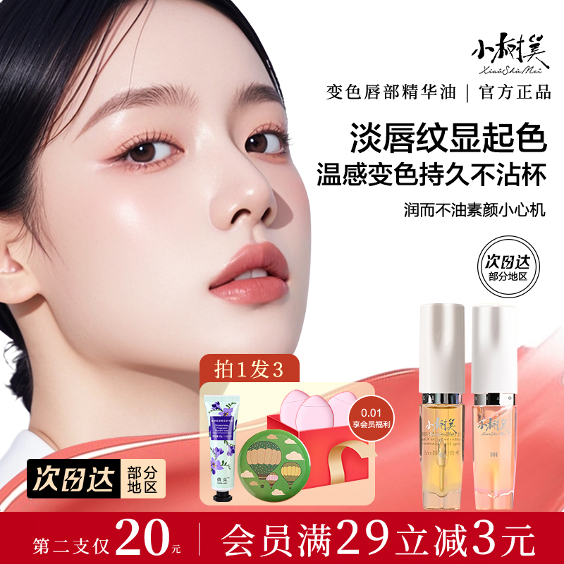小树美变色唇部精华油官方液釉款旗舰不掉色不沾杯防水店膏防干裂