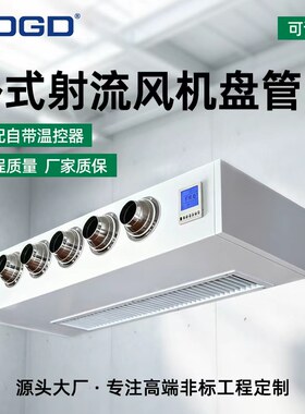 吊顶水空调射流明装风机盘管空气能煤改电宾馆家用水冷暖远程送风