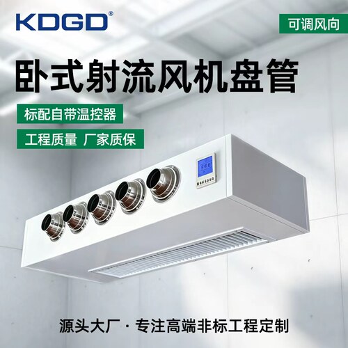 吊顶水空调射流明装风机盘管空气能煤改电宾馆家用水冷暖远程送风