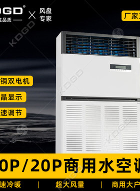 10匹水空调立柜机商用水冷空调