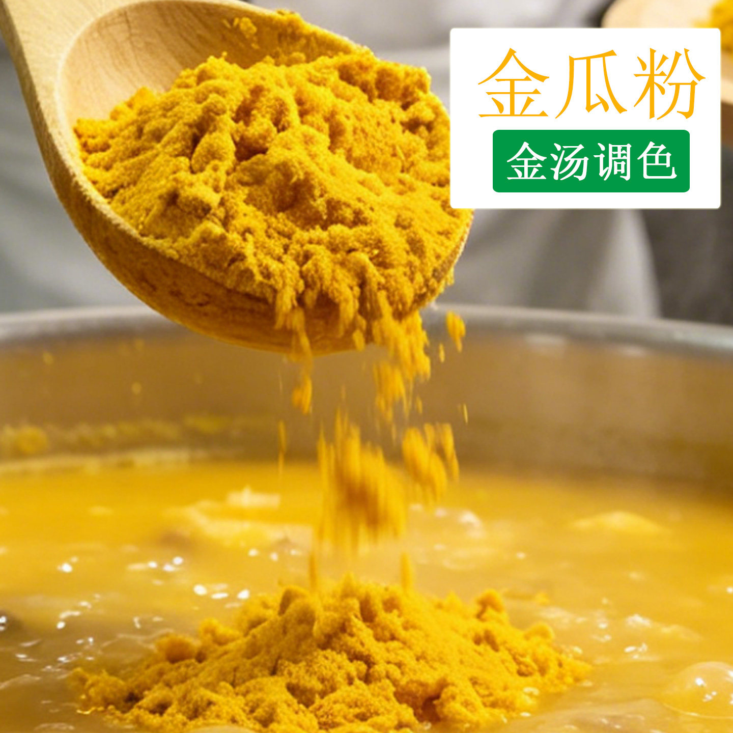 金汤菜调色金瓜粉商用南瓜粉