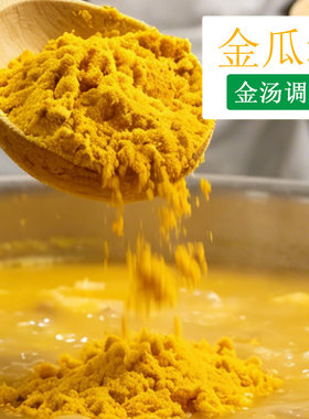 金汤菜调色金瓜粉商用南瓜粉