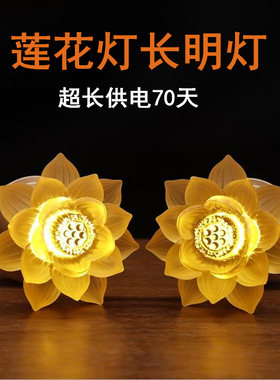 莲花灯充电led供灯古法琉璃长明灯家用插电荷花灯 纯铜观音神台灯