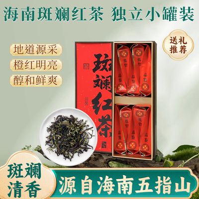 黎宝斑斓红茶红茶正宗海南五指山茶叶独立小盒装礼盒装送礼佳品