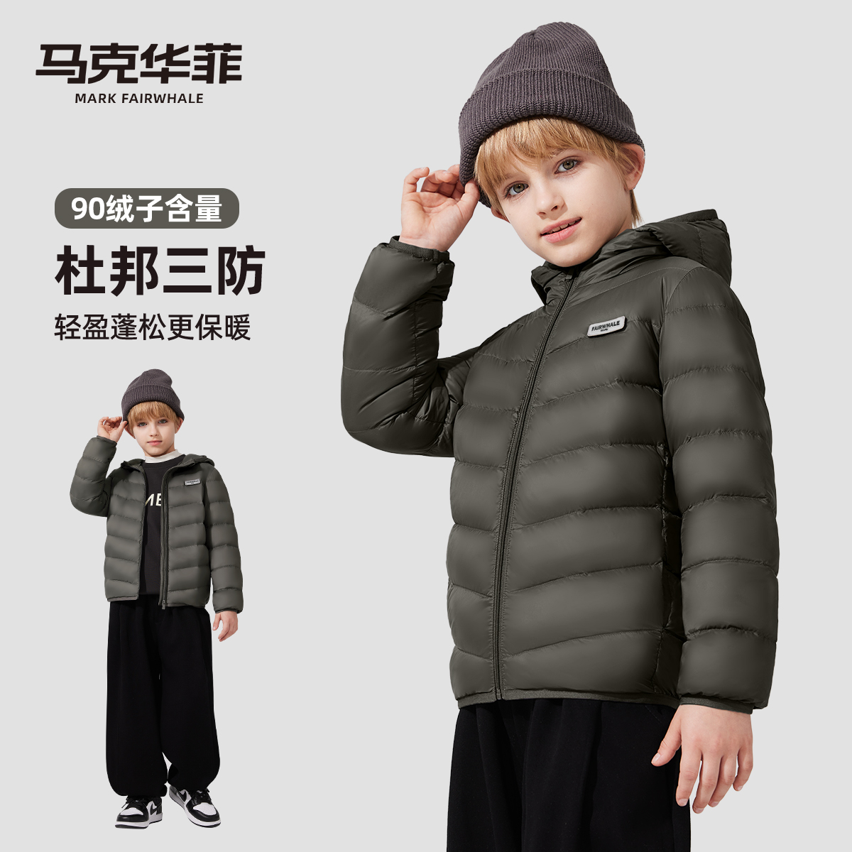 马克华菲儿童轻薄三防羽绒服90绒