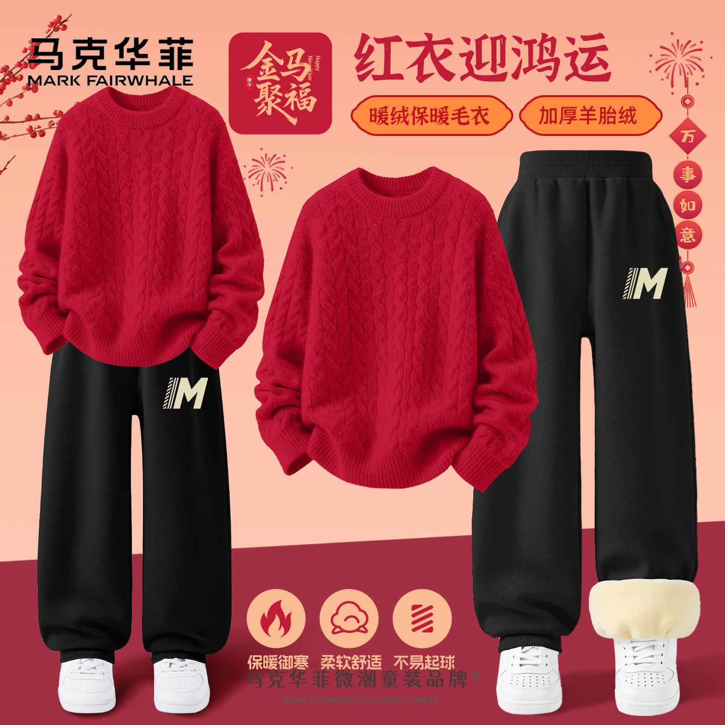 马克华菲男童新年套装2026新款儿童红色一体绒毛衣拜年服男孩冬装